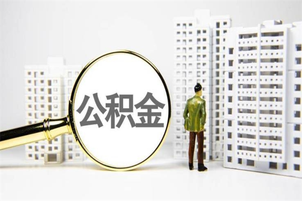 常州离职后能立刻取公积金吗（离职可以立马提取公积金吗）
