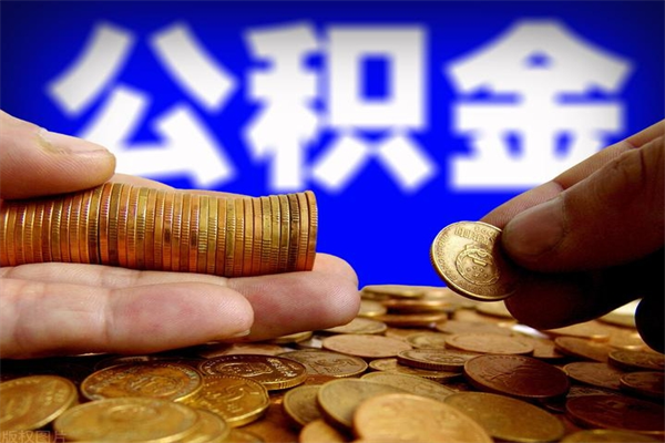 常州名下有房如何提取公积金（名下有房提取公积金的流程）