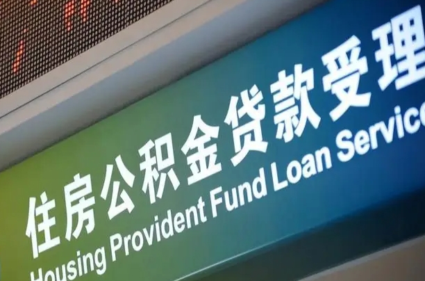 常州公积金几天可以取出来（住房公积金多久能取出）